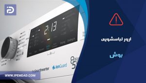 ارور ماشین لباسشویی بوش