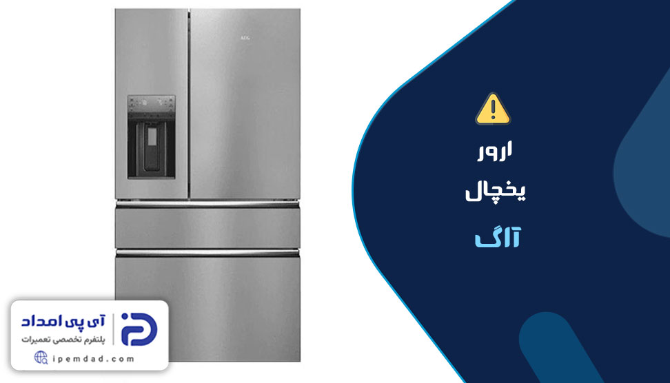 ارور یخچال آاگ