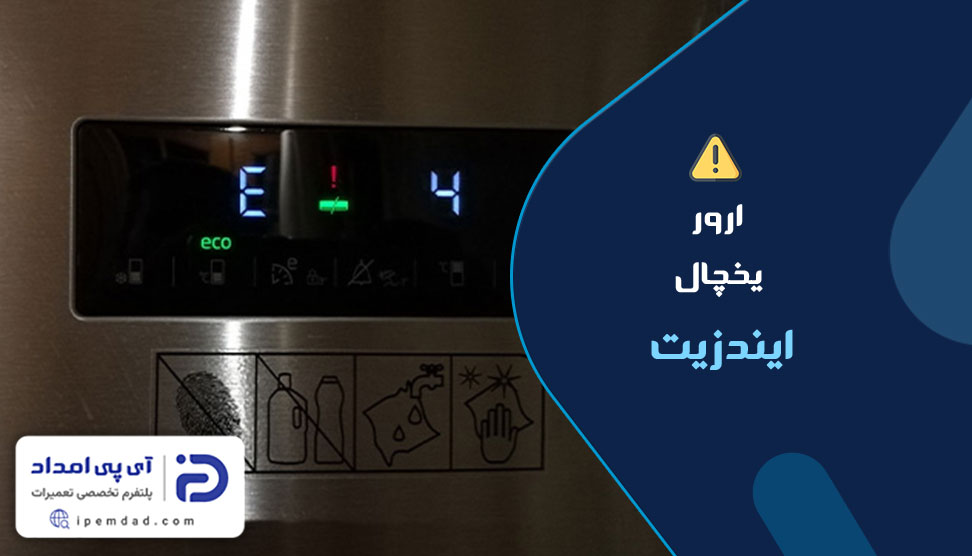 ارور یخچال ایندزیت