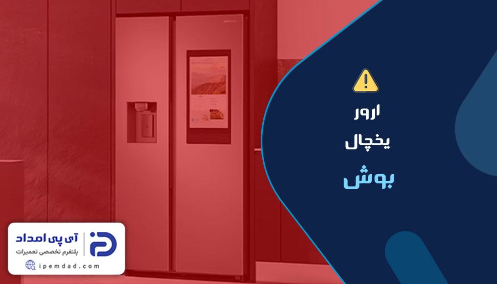 ارور یخچال بوش