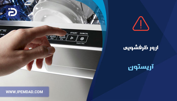 ارور ماشین ظرفشویی آریستون | نحوه رفع کد خطای ظرفشویی ARISTON در تهران