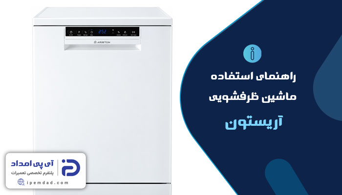 راهنمای فارسی استفاده از ظرفشویی آریستون