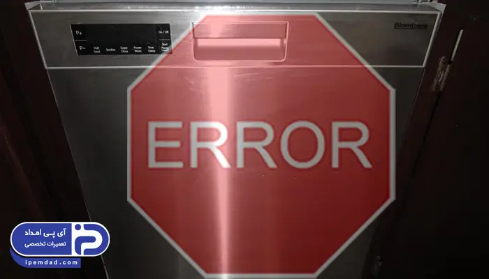 ارور ماشین ظرفشویی بلومبرگ