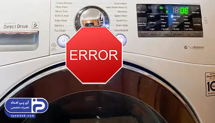 ارور ماشین لباسشویی بلومبرگ