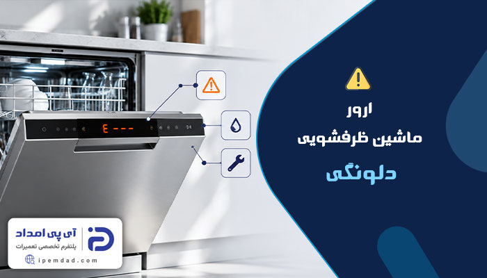 ارور ماشین ظرفشویی دلونگی