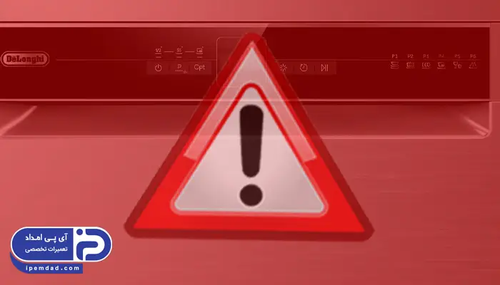 ارور ماشین ظرفشویی دلونگی
