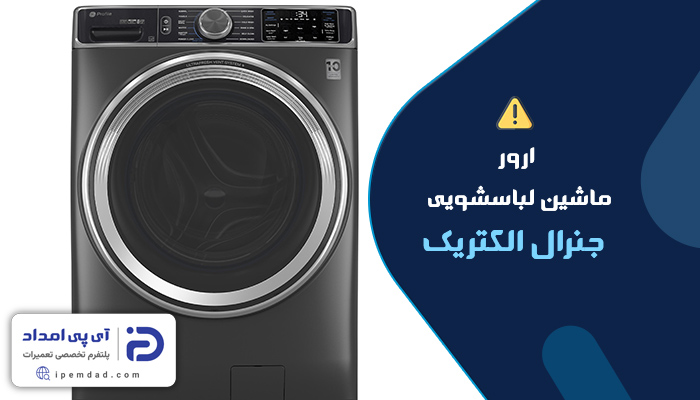 ارور ماشین لباسشویی جنرال الکتریک