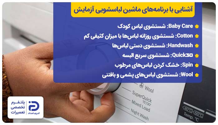 معرفی برنامه‌های ماشین لباسشویی آزمایش