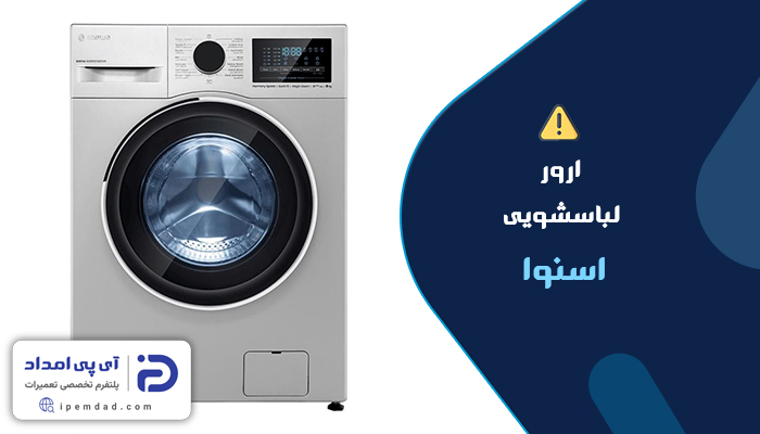 ارور لباسشویی اسنوا
