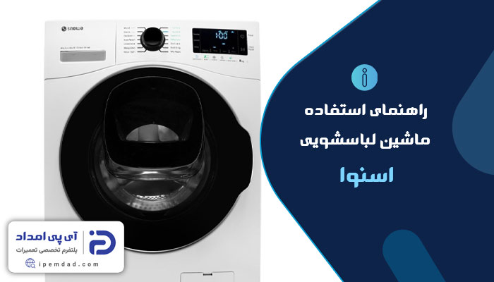راهنمای فارسی لباسشویی اسنوا