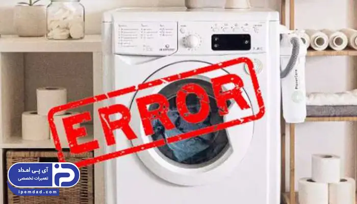 ارور ماشین لباسشویی زیرووات