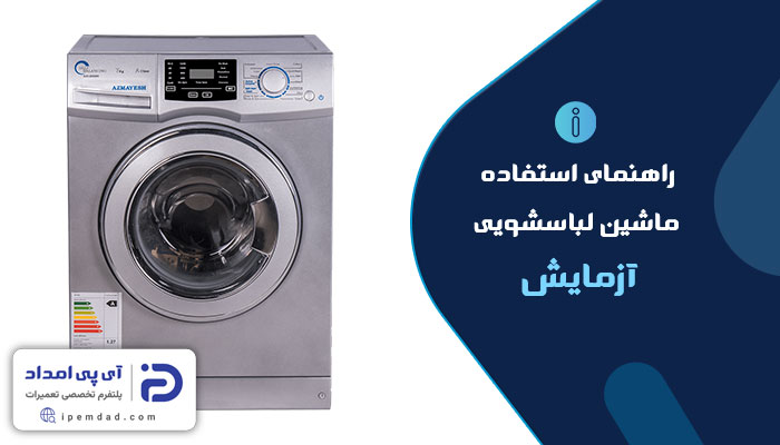 راهنمای ماشین لباسشویی آزمایش