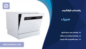 راهنمای استفاده از ماشین ظرفشویی مجیک