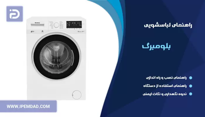 دفترچه راهنمای استفاده از ماشین لباسشویی بلومبرگ