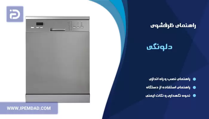 راهنمای فارسی استفاده از ظرفشویی دلونگی