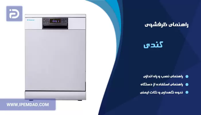 راهنمای فارسی استفاده از ظرفشویی کندی