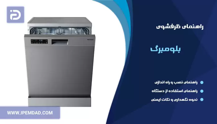 راهنمای فارسی ظرفشویی بلومبرگ