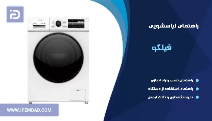 راهنمای فارسی لباسشویی فیلکو