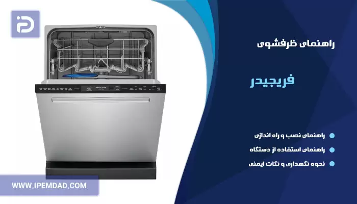 راهنمای فارسی ماشین ظرفشویی فریجیدر