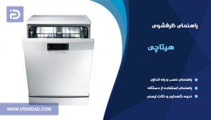 راهنمای فارسی ماشین ظرفشویی هیتاچی