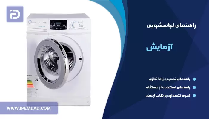 راهنمای ماشین لباسشویی آزمایش