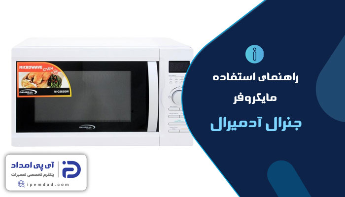 راهنمای فارسی ماکروفر آدمیرال