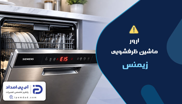 ارور ماشین ظرفشویی زیمنس