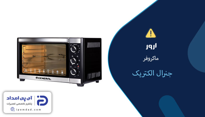 ارور ماکروفر جنرال الکتریک