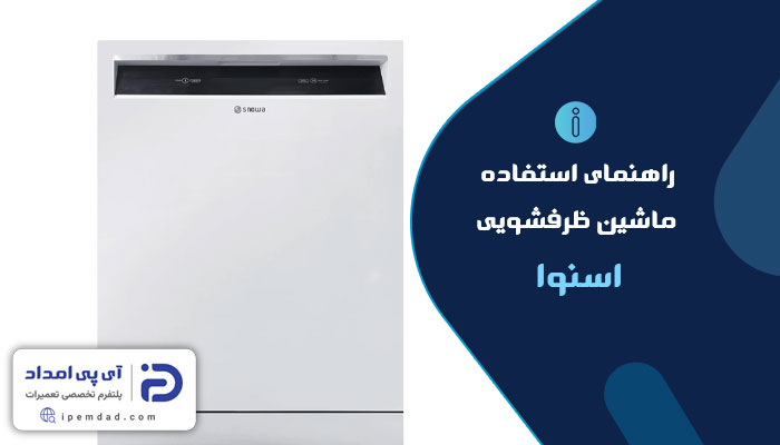 راهنمای فارسی ظرفشویی اسنوا