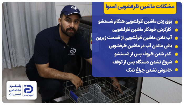 مشکلات ماشین ظرفشویی اسنوا