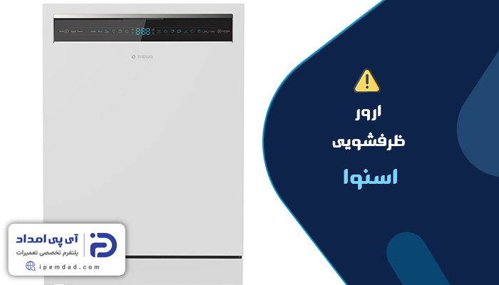 ارور ماشین ظرفشویی اسنوا