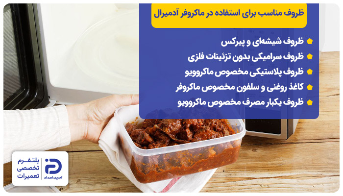 ظروف مناسب برای استفاده در ماکروفر آدمیرال