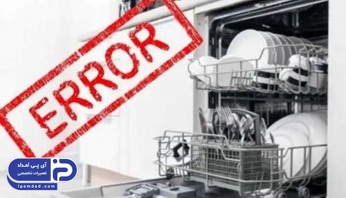 ارور ماشین ظرفشویی زاروتی