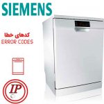ارور ماشین ظرفشویی زیمنس