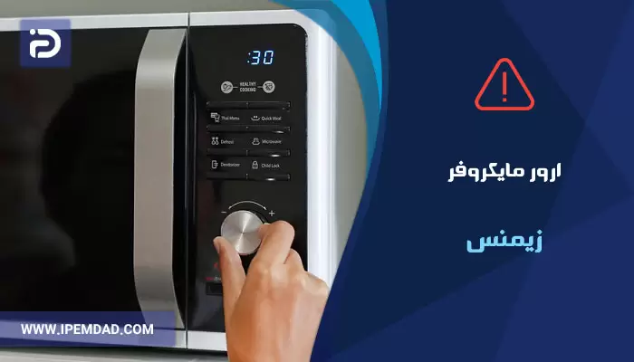 ارور ماکروفر زیمنس