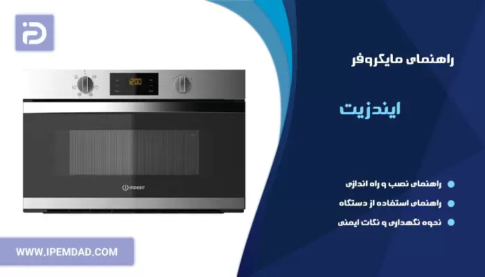 راهنمای فارسی استفاده از ماکروفر ایندزیت