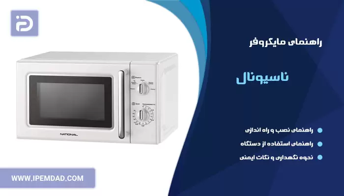 راهنمای فارسی ماکروفر ناسیونال