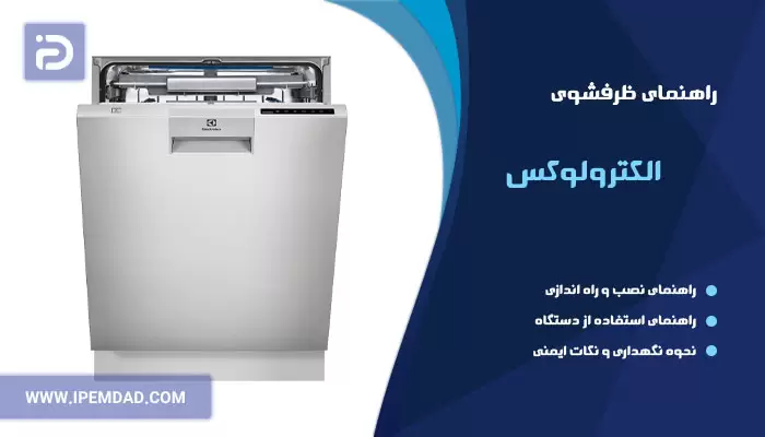 راهنمای فارسی ظرفشویی الکترولوکس