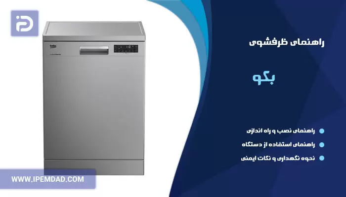 راهنمای فارسی ظرفشویی بکو