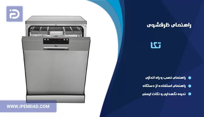 راهنمای فارسی ظرفشویی تکا