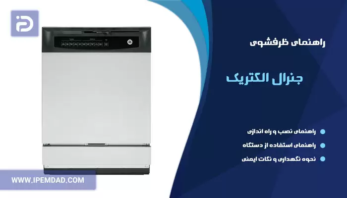 راهنمای فارسی ظرفشویی جنرال الکتریک
