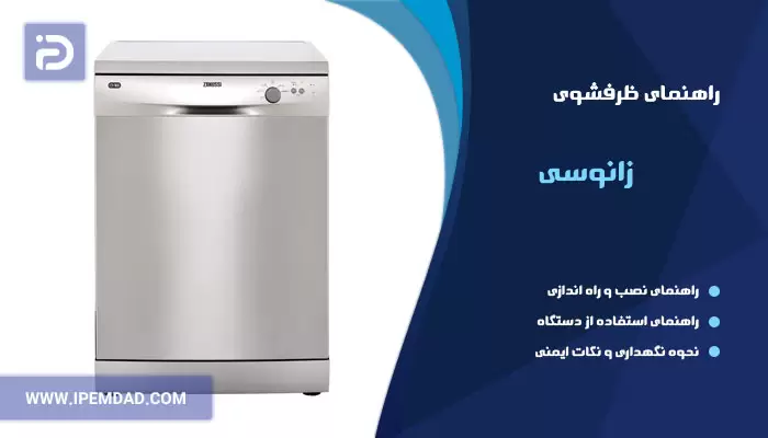 راهنمای فارسی ظرفشویی زانوسی