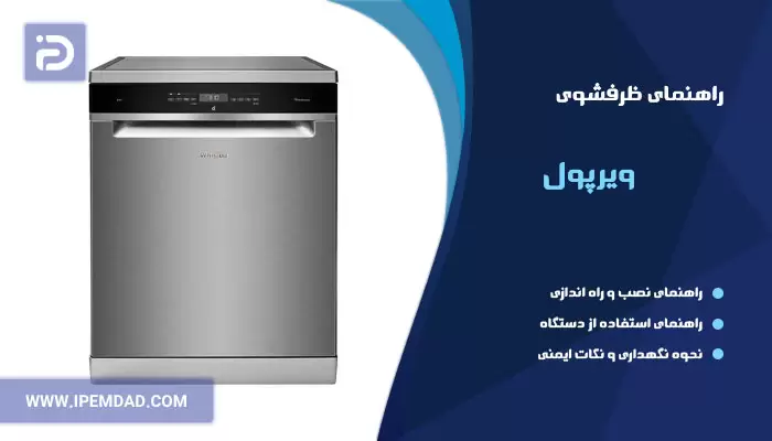 راهنمای فارسی ظرفشویی ویرپول