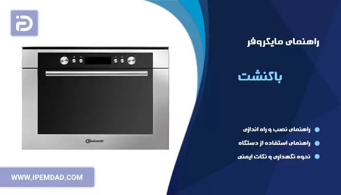 راهنمای فارسی ماکروفر باکنشت