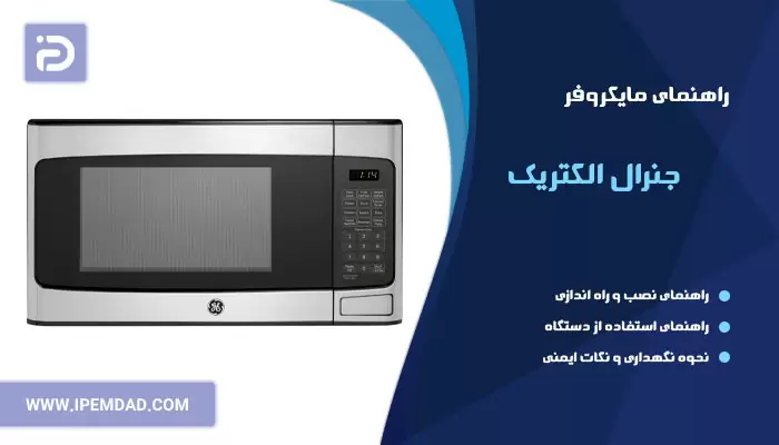 راهنمای فارسی ماکروفر جنرال الکتریک