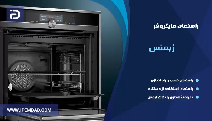 راهنمای فارسی ماکروفر زیمنس