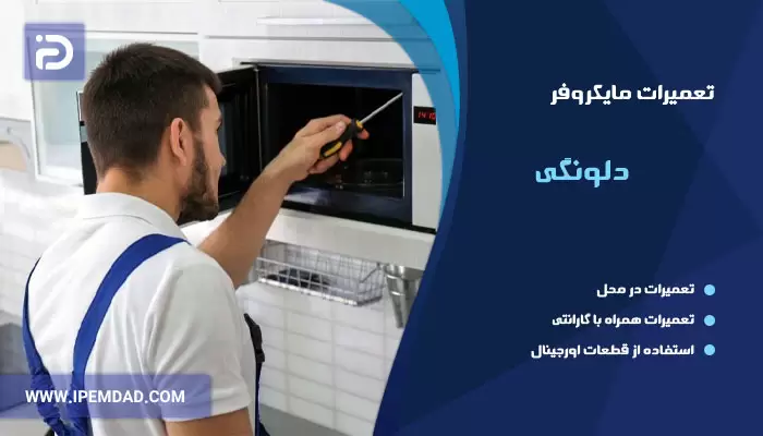 نمایندگی تعمیرات ماکروفر دلونگی