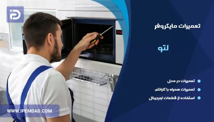 نمایندگی تعمیرات ماکروفر لتو