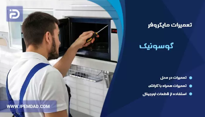 نمایندگی تعمیرات ماکروفر گوسونیک
