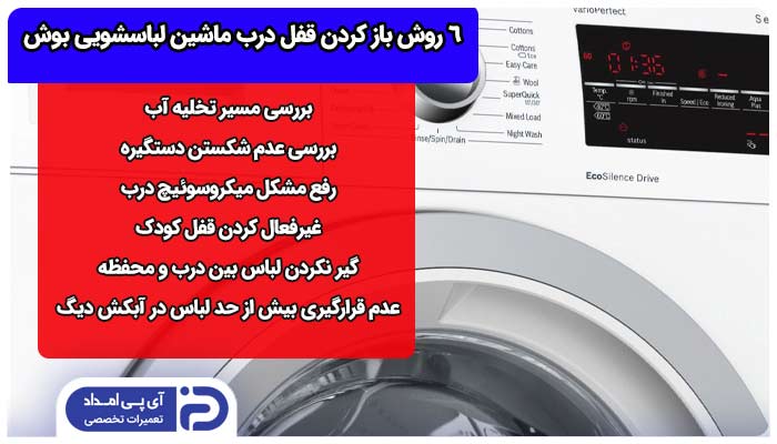 6 روش باز کردن قفل درب ماشين لباسشويی بوش